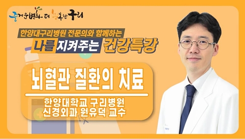 [유튜브] 뇌혈관 질환의 치료